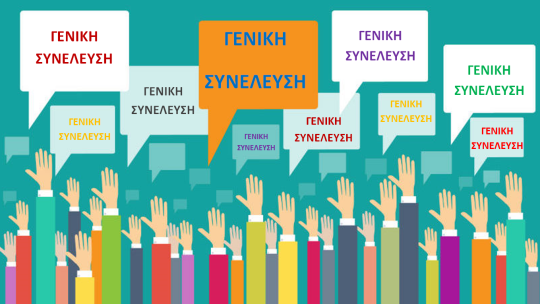 ΕΚΛΟΓΟΑΠΟΛΟΓΙΣΤΙΚΗ ΓΕΝΙΚΗ ΣΥΝΕΛΕΥΣΗ
