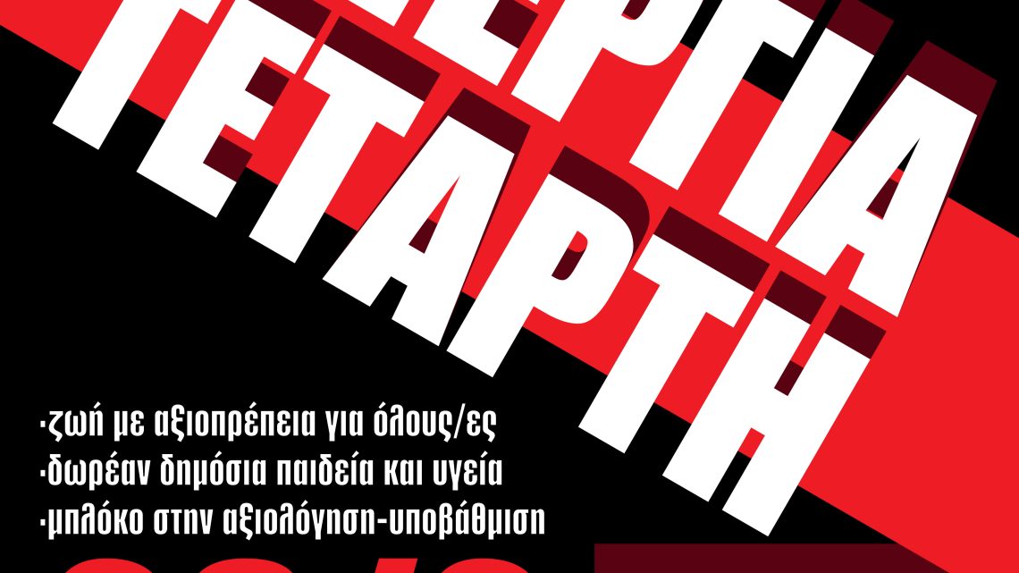 ΑΠΕΡΓΙΑ 28/2/24 (ΤΕΜΠΗ, ΕΝΑΣ ΧΡΟΝΟΣ ΜΕΤΑ)