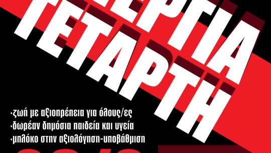 ΑΠΕΡΓΙΑ 28/2/24 (ΤΕΜΠΗ, ΕΝΑΣ ΧΡΟΝΟΣ ΜΕΤΑ)