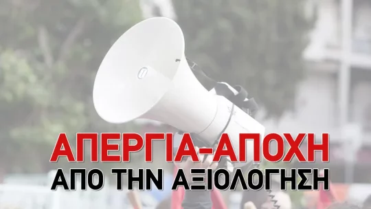 ΑΠΕΡΓΙΑ-ΑΠΟΧΗ!