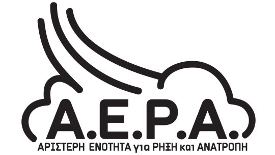ΑΝΑΚΟΙΝΩΣΗ ΤΗΣ ΑΕΡΑ ΓΙΑ ΤΑ ΑΠΟΤΕΛΕΣΜΑΤΑ ΤΩΝ ΕΚΛΟΓΩΝ