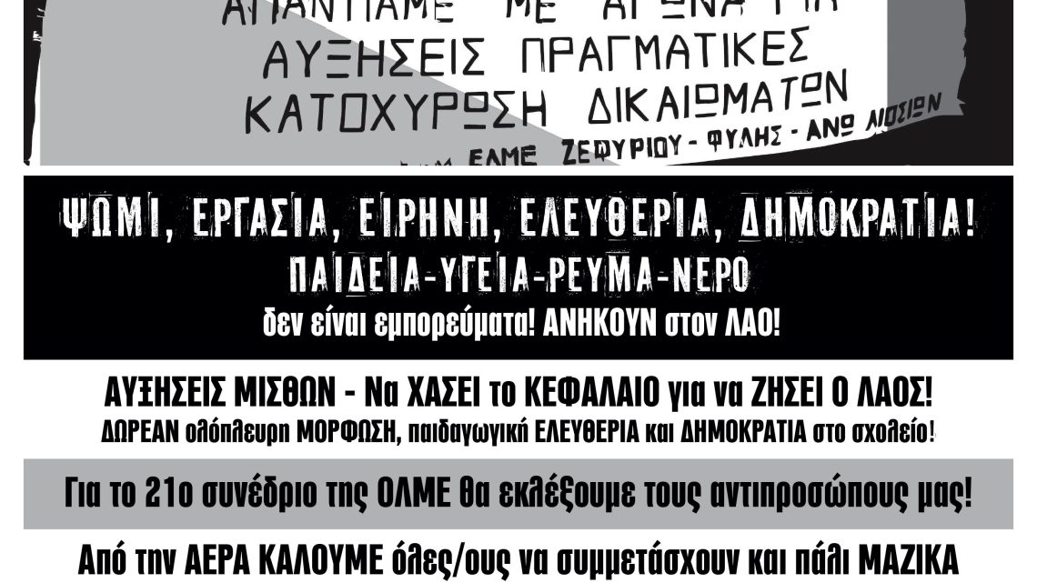 Η ΔΙΑΚΗΡΥΞΗ της Α.Ε.Ρ.Α. για τις ΕΚΛΟΓΕΣ του 21ου ΣΥΝΕΔΡΙΟΥ της ΟΛΜΕ