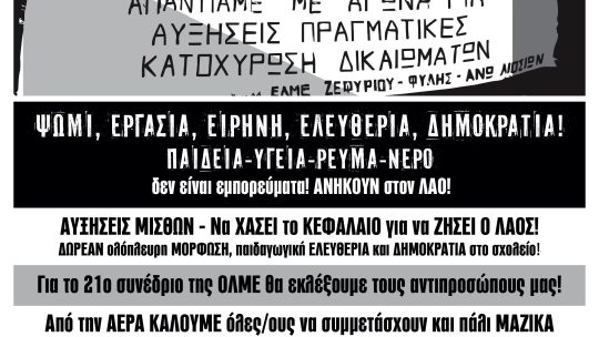 Η ΔΙΑΚΗΡΥΞΗ της Α.Ε.Ρ.Α. για τις ΕΚΛΟΓΕΣ του 21ου ΣΥΝΕΔΡΙΟΥ της ΟΛΜΕ