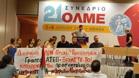 ΑΠΟΤΙΜΗΣΗ ΤΟΥ 21ου ΣΥΝΕΔΡΙΟΥ της ΟΛΜΕ
