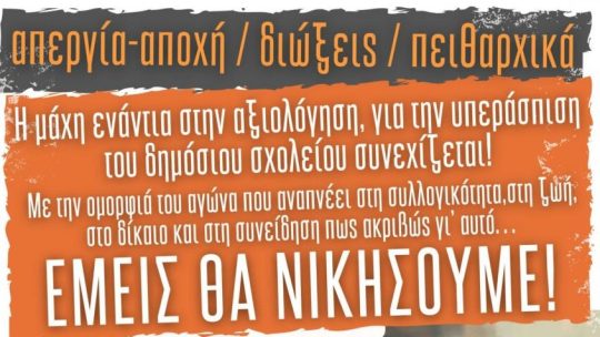 ΟΧΙ ΣΤΑ ΠΕΙΘΑΡΧΙΚΑ ΚΑΙ ΤΙΣ ΔΙΩΞΕΙΣ