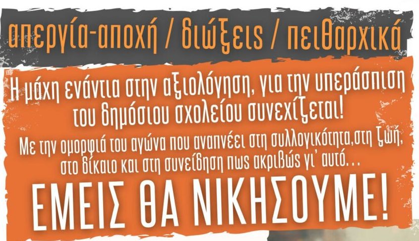 ΟΧΙ ΣΤΑ ΠΕΙΘΑΡΧΙΚΑ ΚΑΙ ΤΙΣ ΔΙΩΞΕΙΣ