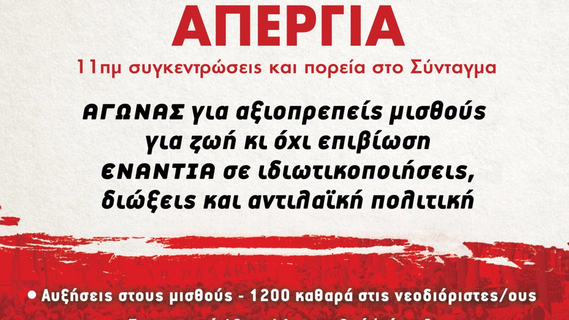 ΟΛΟΙ ΣΤΗΝ ΑΠΕΡΓΙΑ ΣΤΙΣ 9 ΑΠΡΙΛΗ