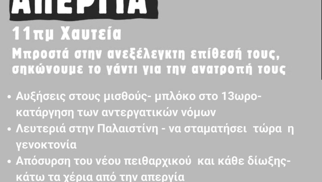 1η ΟΚΤΩΒΡΗ: ΓΕΝΙΚΗ ΑΠΕΡΓΙΑ
