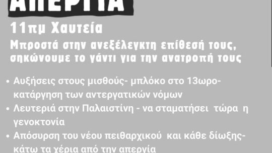 1η ΟΚΤΩΒΡΗ: ΓΕΝΙΚΗ ΑΠΕΡΓΙΑ