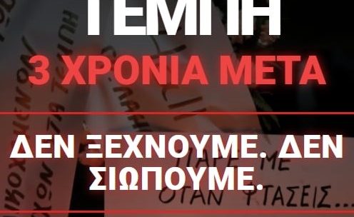 ΤΕΜΠΗ 3 ΧΡΟΝΙΑ ΜΕΤΑ: ΟΛΟΙ ΣΤΟΥΣ ΔΡΟΜΟΥΣ!
