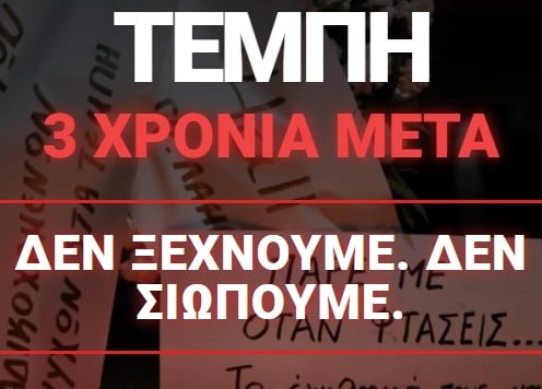 ΤΕΜΠΗ 3 ΧΡΟΝΙΑ ΜΕΤΑ: ΟΛΟΙ ΣΤΟΥΣ ΔΡΟΜΟΥΣ!