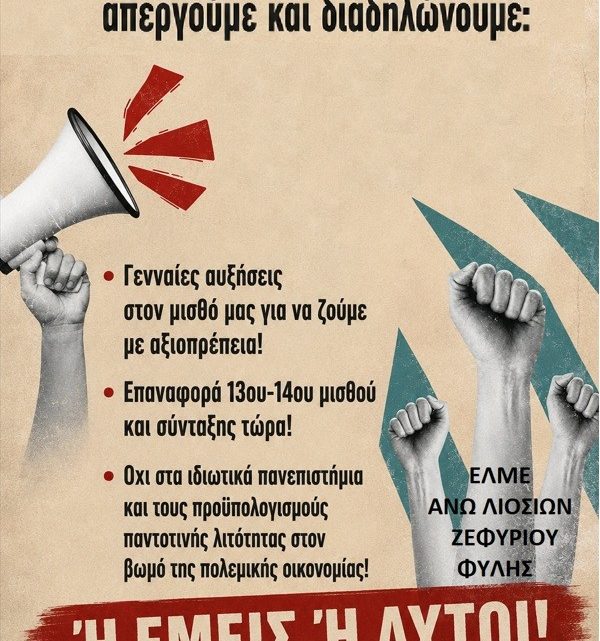 ΣΤΙΣ 13 ΜΑΗ ΑΠΕΡΓΟΥΜΕ!