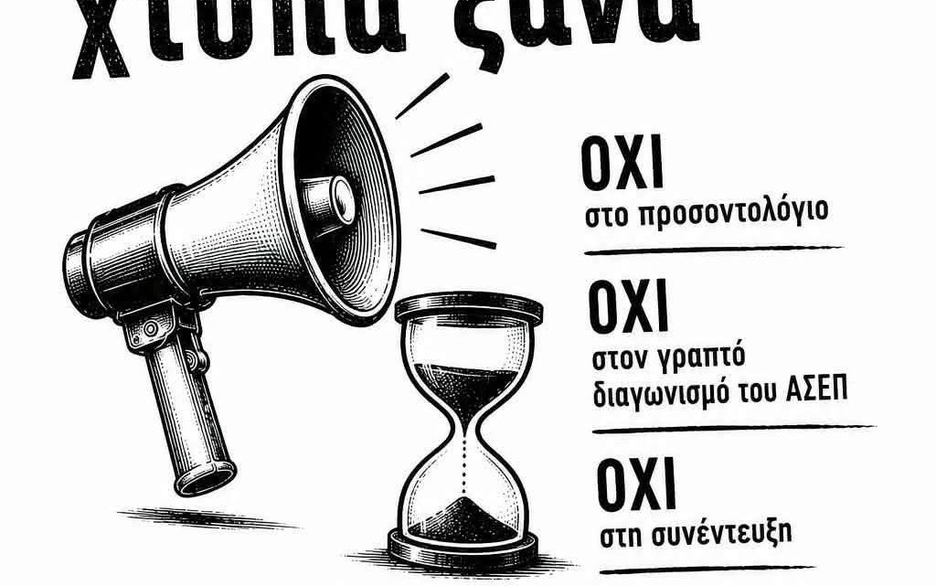 ΑΝΑΚΟΙΝΩΣΗ ΤΗΣ ΑΕΡΑ ΓΙΑ ΤΟΥΣ ΔΙΟΡΙΣΜΟΥΣ ΕΚΠΑΙΔΕΥΤΙΚΩΝ
