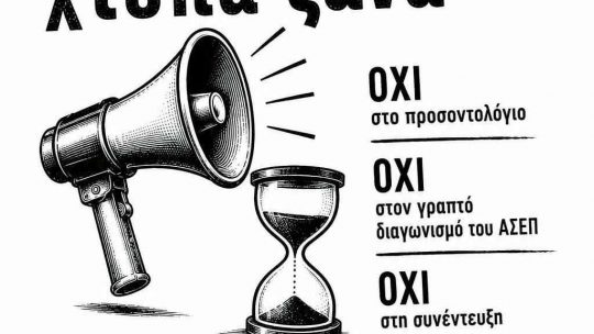 ΑΝΑΚΟΙΝΩΣΗ ΤΗΣ ΑΕΡΑ ΓΙΑ ΤΟΥΣ ΔΙΟΡΙΣΜΟΥΣ ΕΚΠΑΙΔΕΥΤΙΚΩΝ